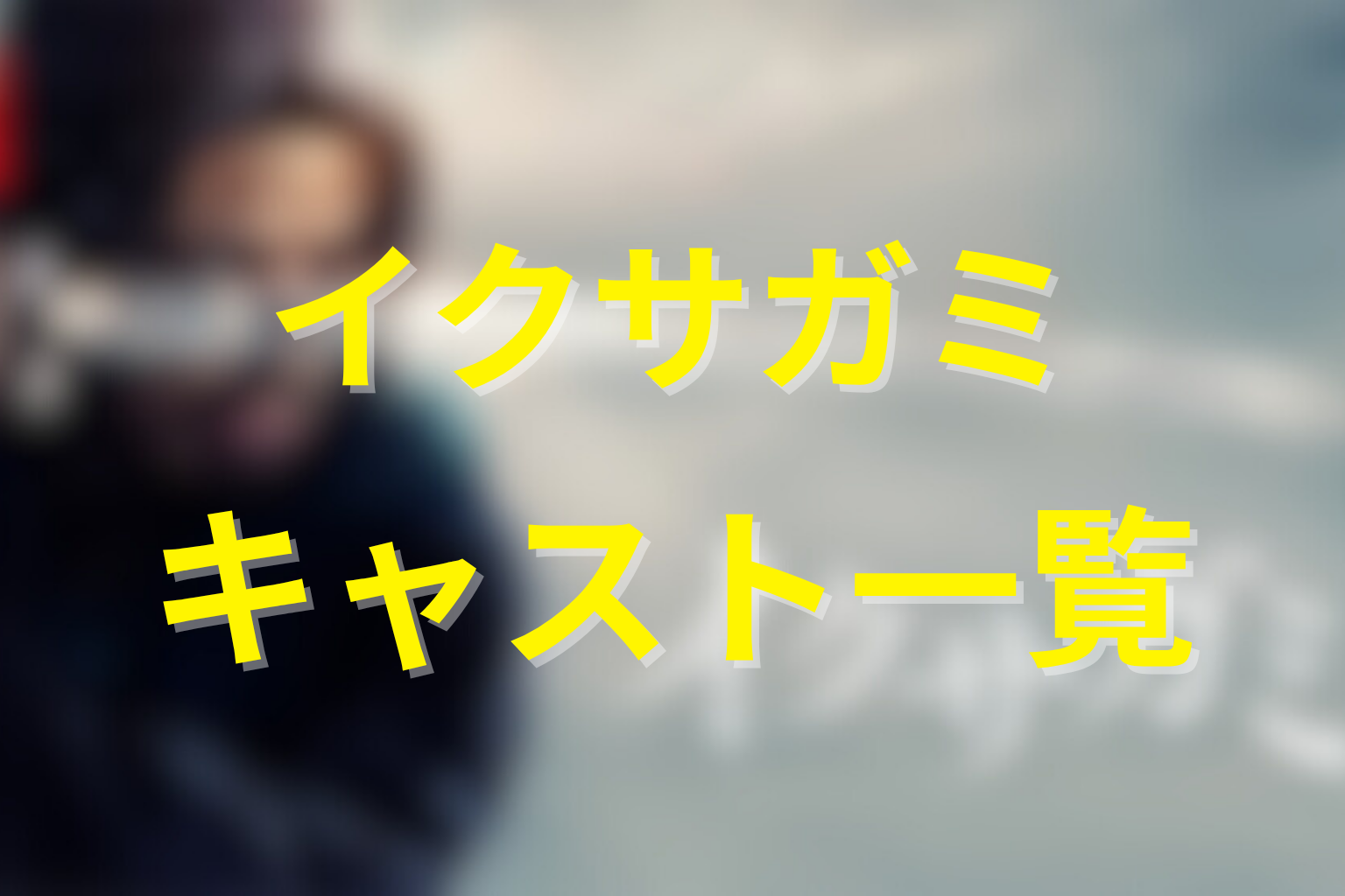 『イクサガミ』人物考察