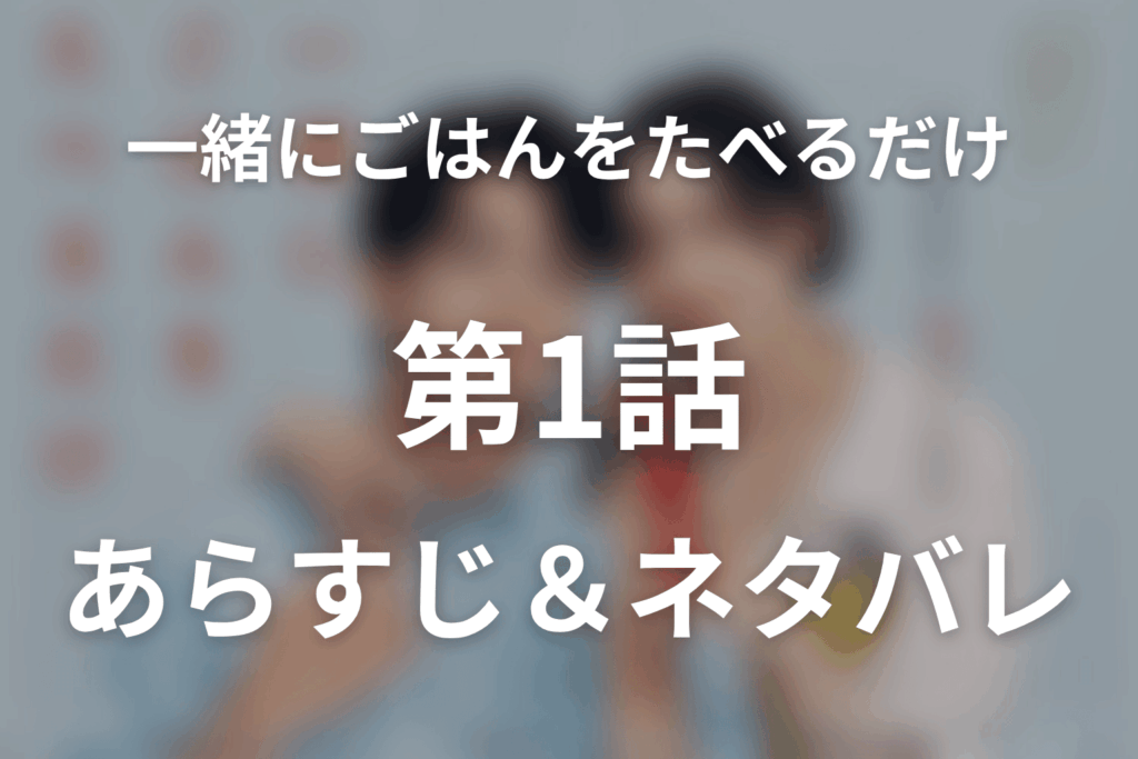 ドラマ「一緒にごはんをたべるだけ」第1話のネタバレ＆感想考察。餃子が包んだ既婚者同士の孤独