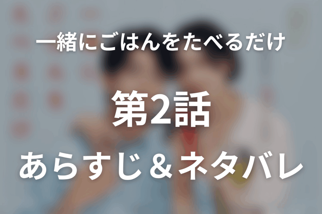ドラマ「一緒にごはんをたべるだけ」第2話のネタバレ＆感想考察。風邪ひきスープが救った心と、家庭へ入り込んだ秘密の味