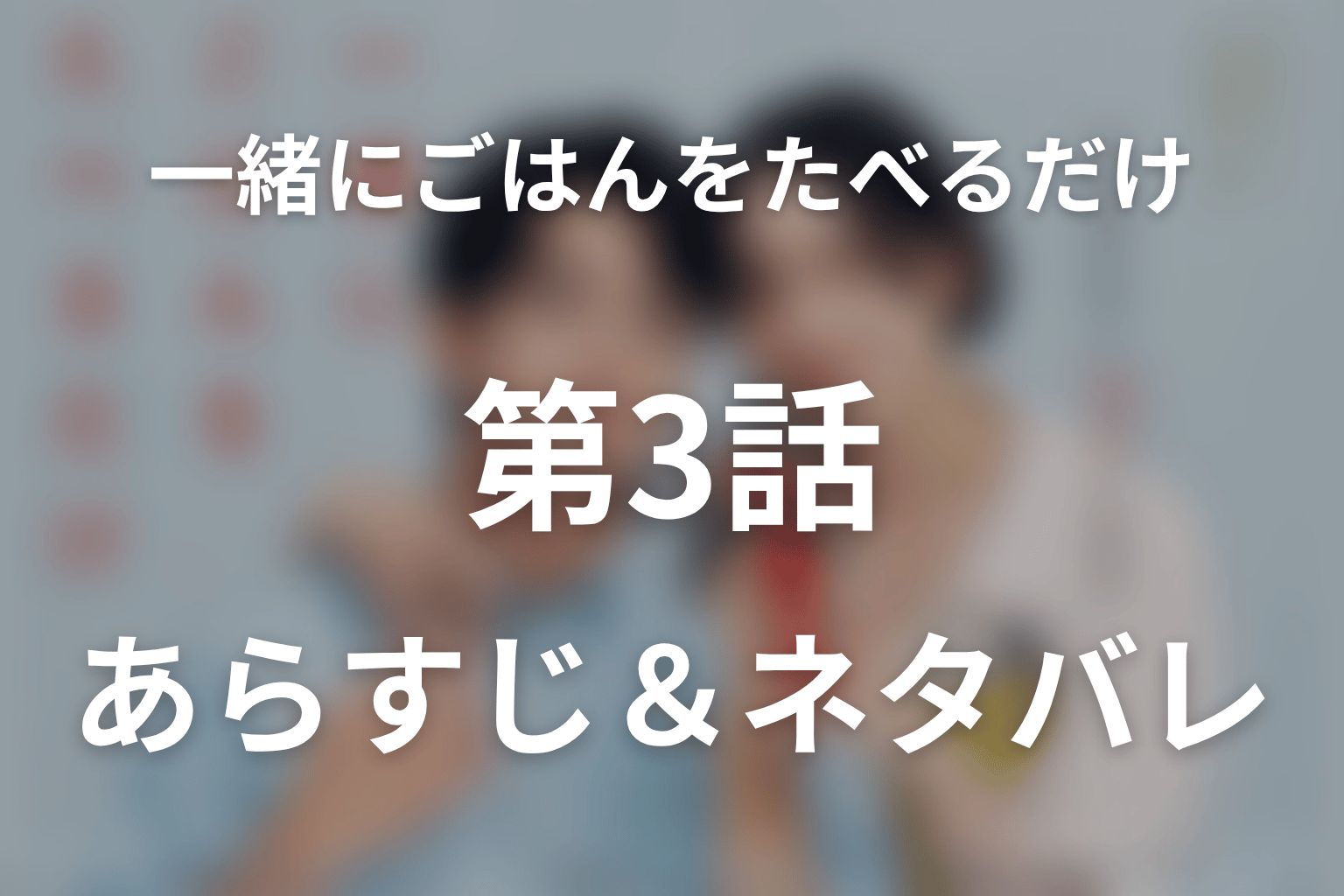 ドラマ「一緒にごはんをたべるだけ」第3話のネタバレ＆感想考察。深夜のお弁当がほどいた理性と、抱擁の先にある罪
