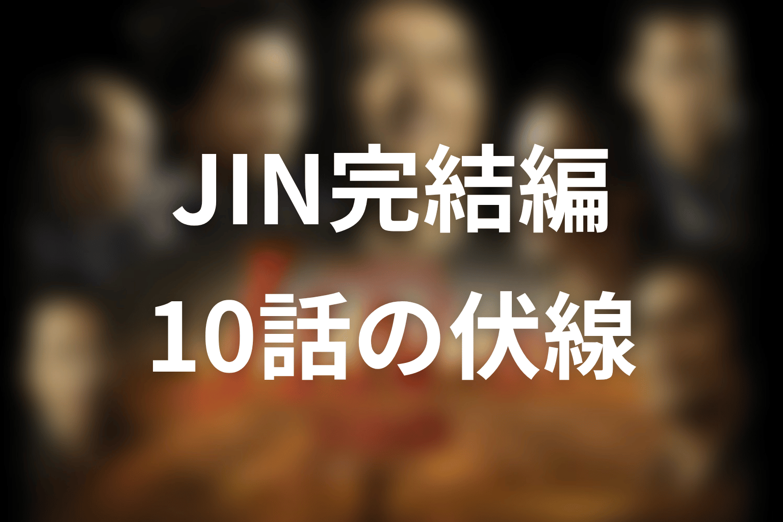 JIN-仁- 完結編 10話 伏線画像