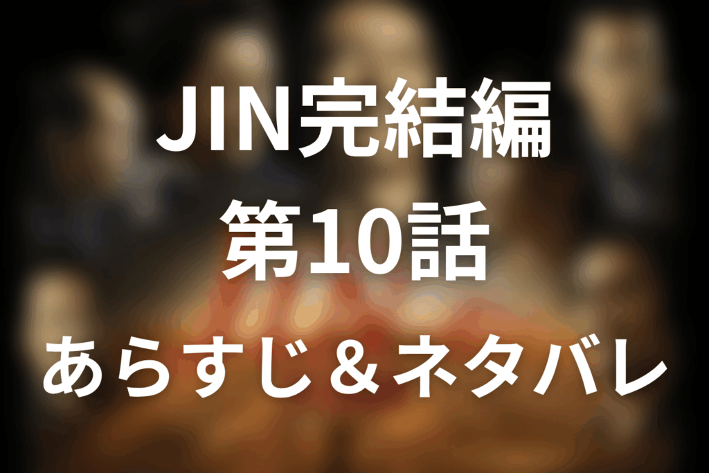 ドラマ「JIN-仁- 完結編」第10話のネタバレ＆感想考察。龍馬の死と仁友堂の危機を考察