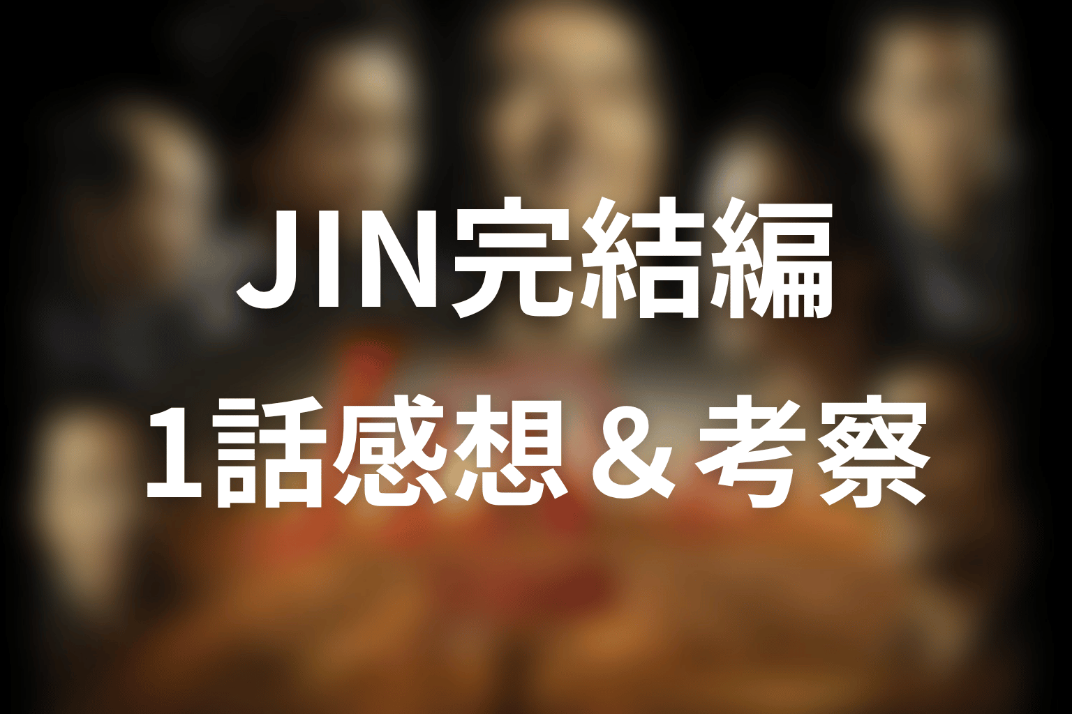 JIN-仁- 完結編 1話 感想・考察画像