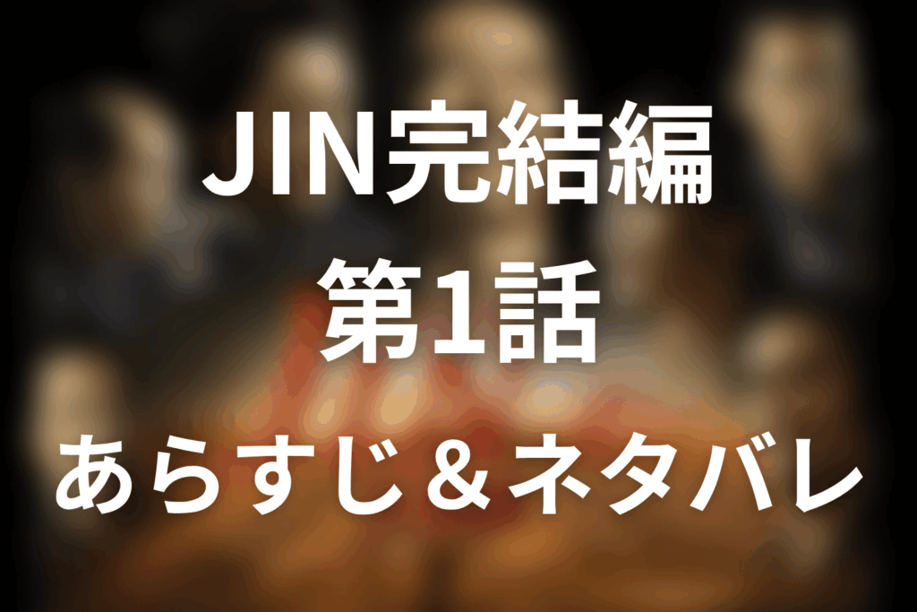 ドラマ「JIN-仁- 完結編」第1話のネタバレ＆感想考察。安道名津と佐久間象山、仁が再び歴史へ踏み込む