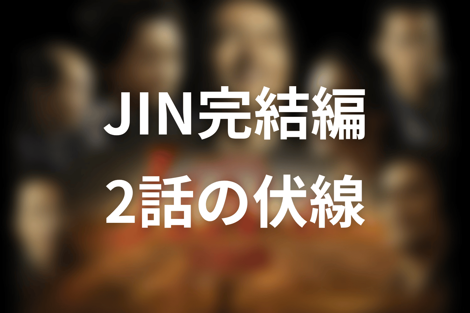 JIN-仁- 完結編 2話 伏線画像