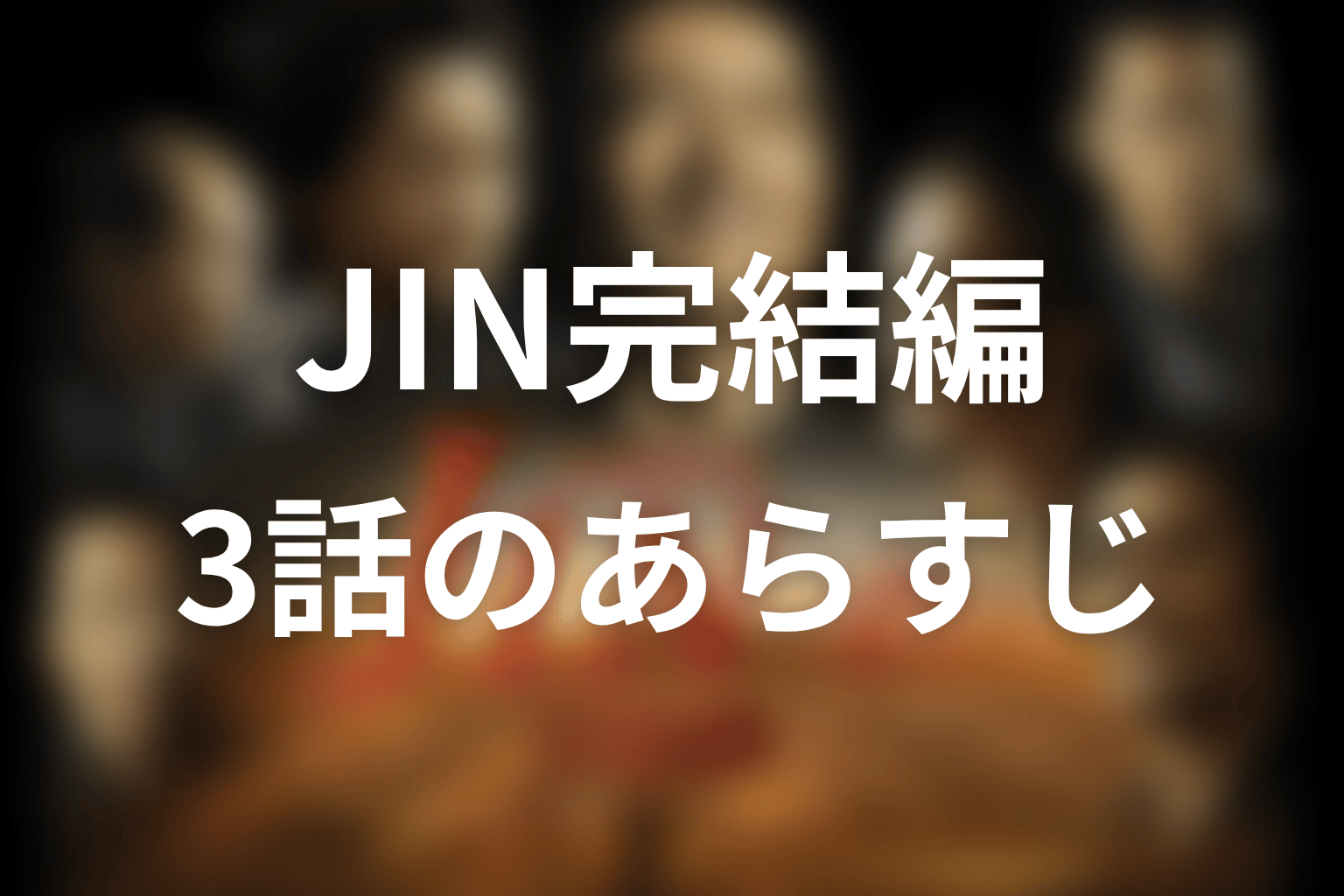 JIN-仁- 完結編 3話 あらすじ画像