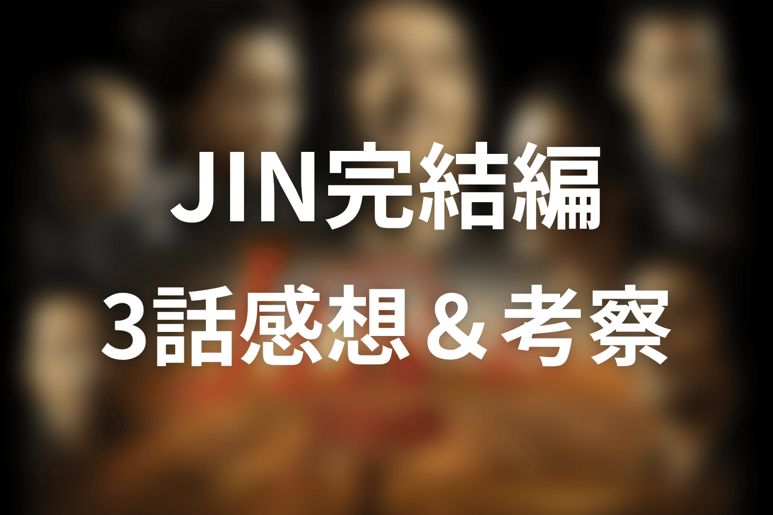 JIN-仁- 完結編 3話 感想・考察画像