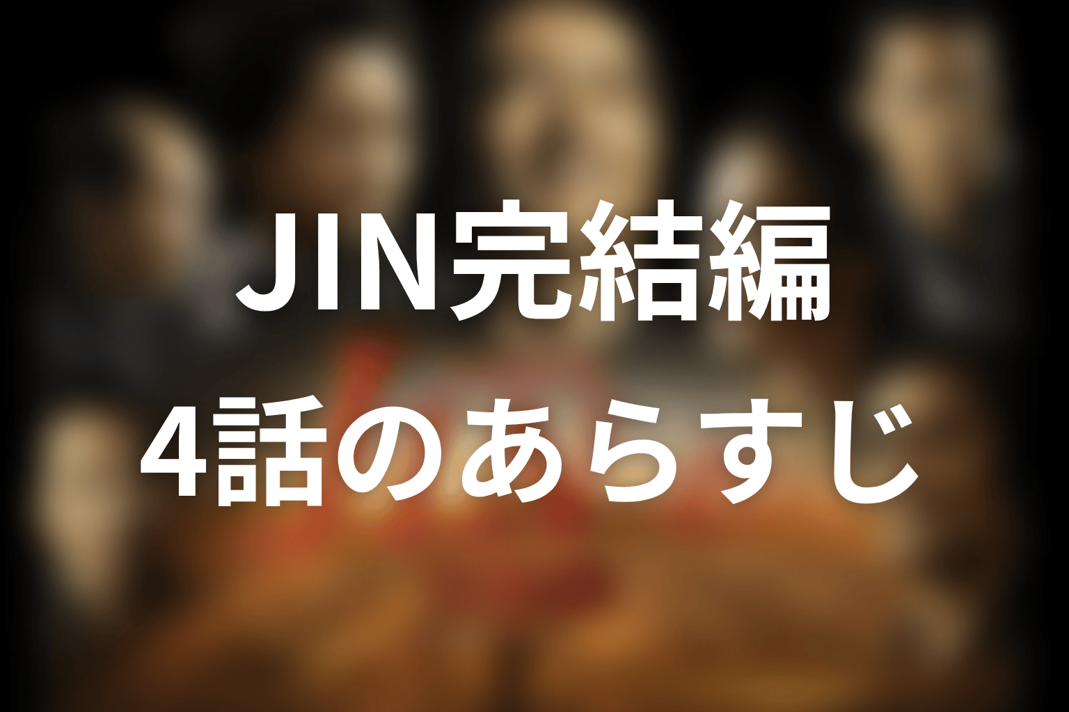 JIN-仁- 完結編 4話 あらすじ画像