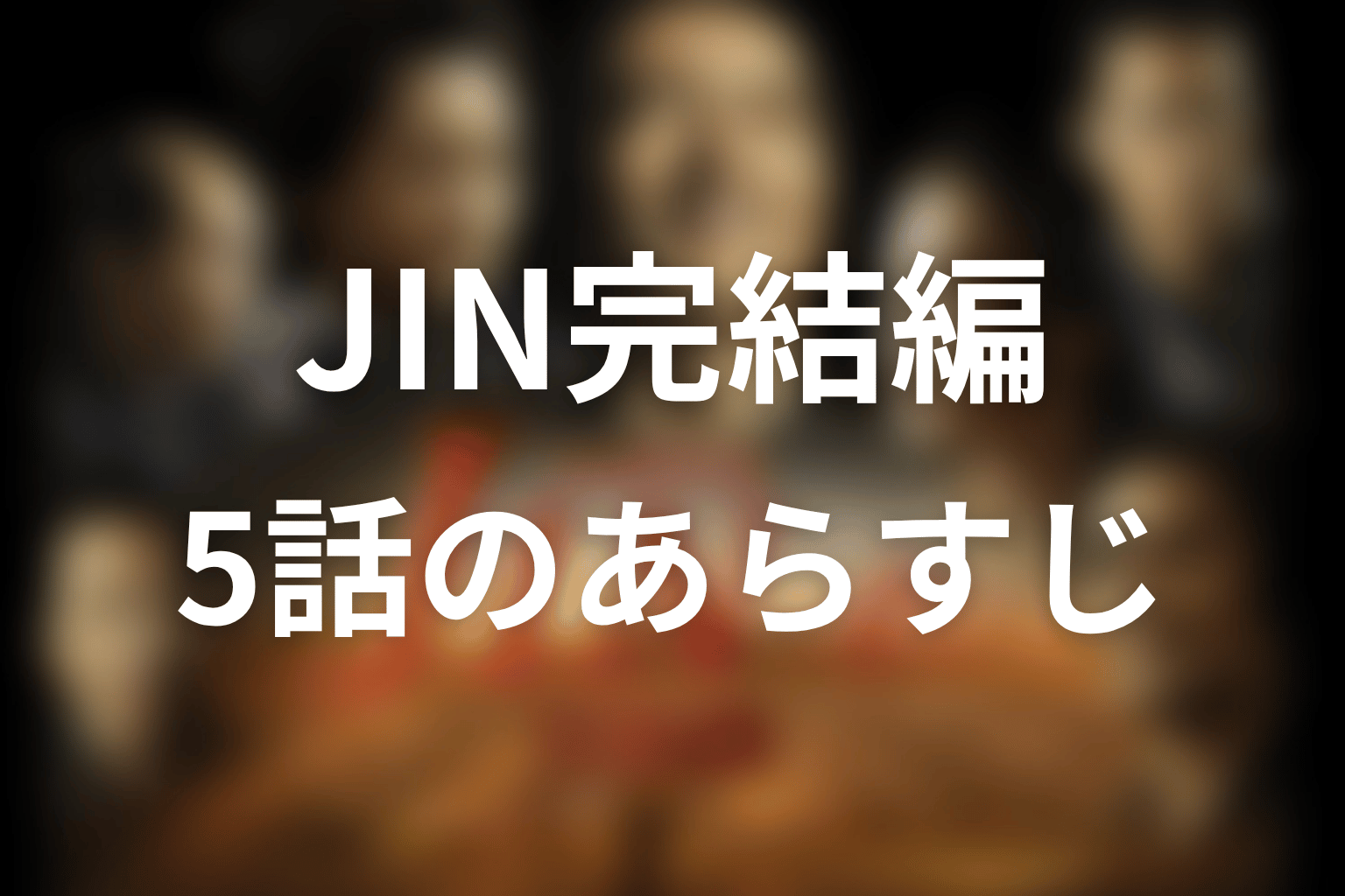 JIN-仁- 完結編 5話 あらすじ画像