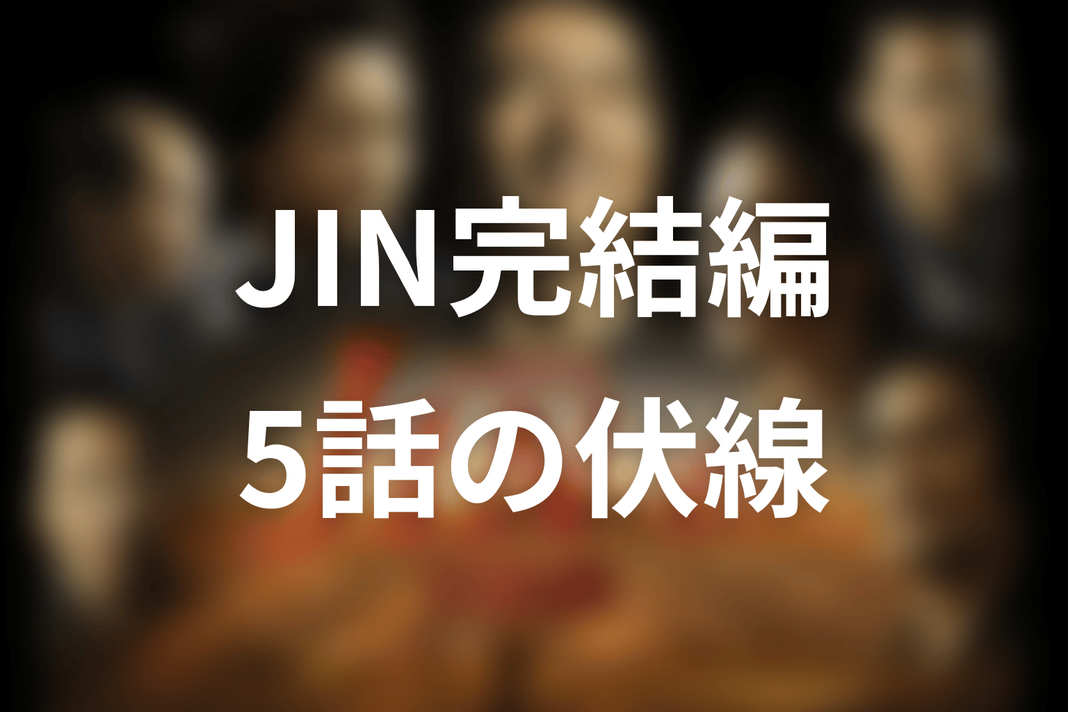 JIN-仁- 完結編 5話 伏線画像