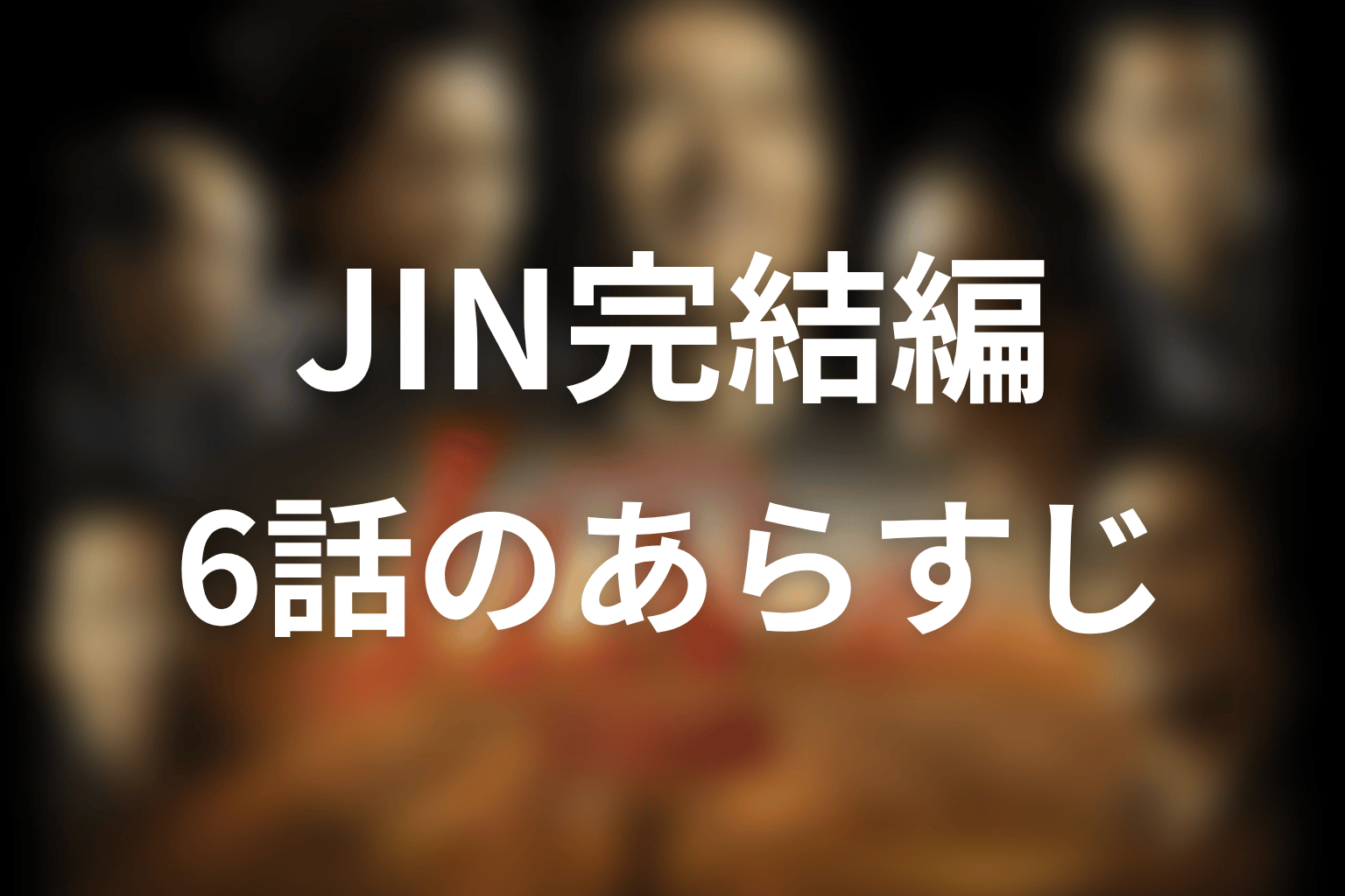 JIN-仁- 完結編 6話 あらすじ画像