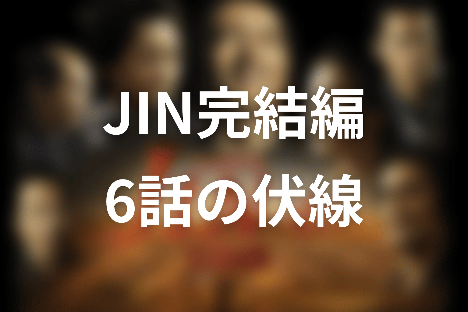 JIN-仁- 完結編 6話 伏線画像