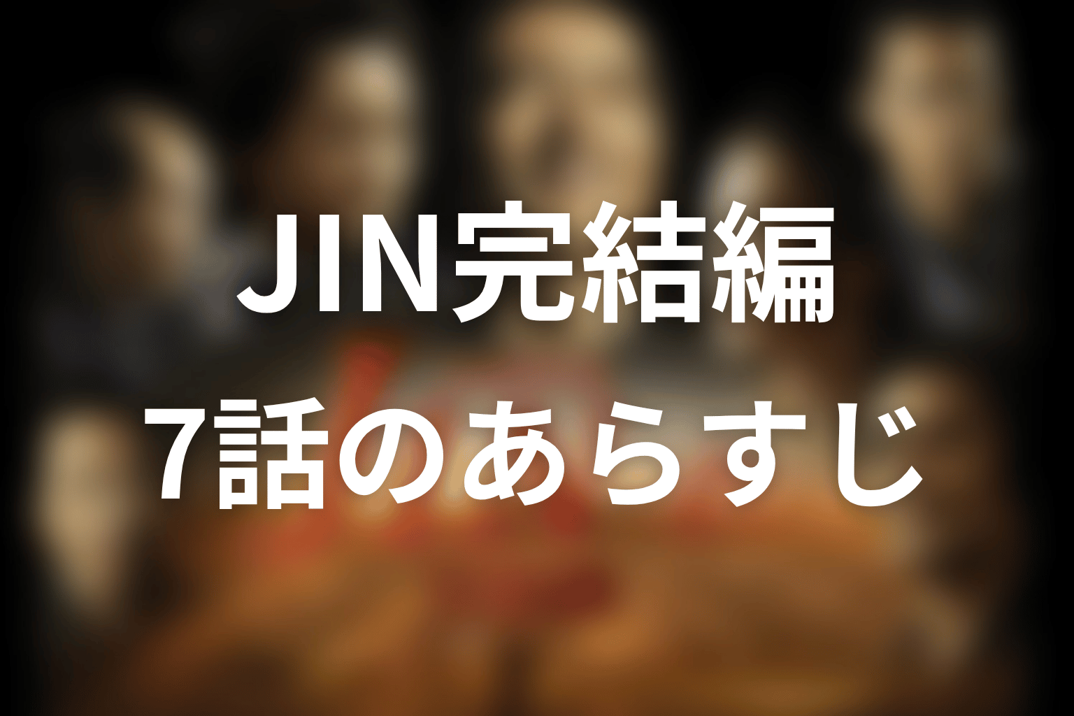 JIN-仁- 完結編 7話 あらすじ画像