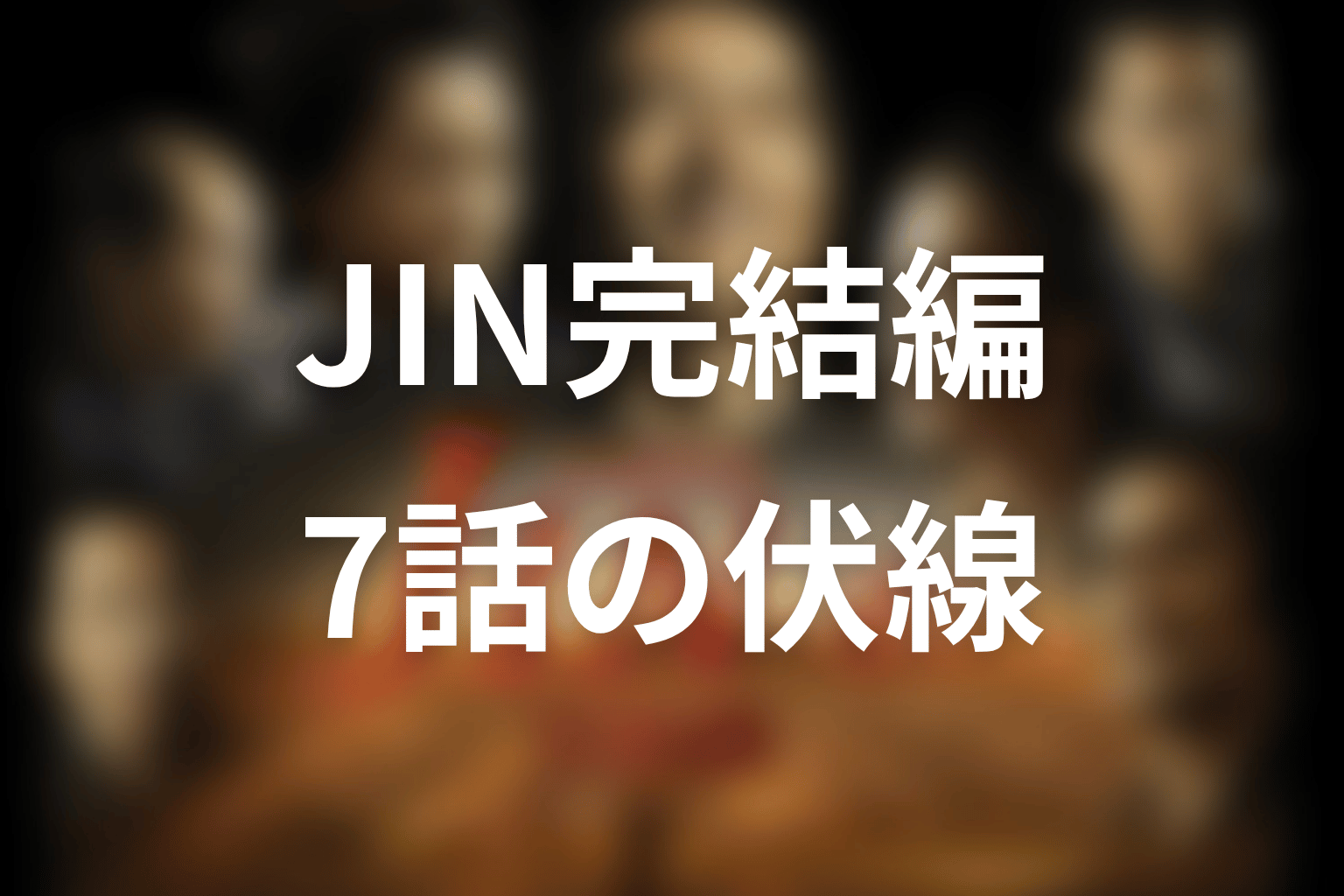 JIN-仁- 完結編 7話 伏線画像