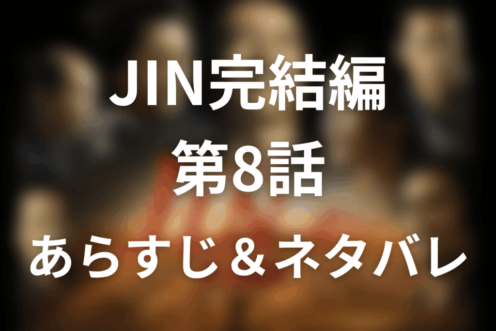 ドラマ「JIN-仁- 完結編」第8話のネタバレ＆感想考察。野風の出産と大政奉還、龍馬の命日へ