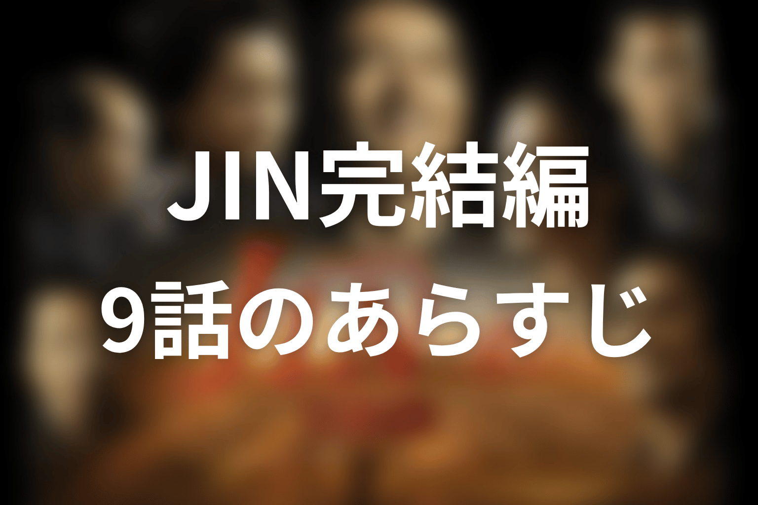 JIN-仁- 完結編 9話 あらすじ画像