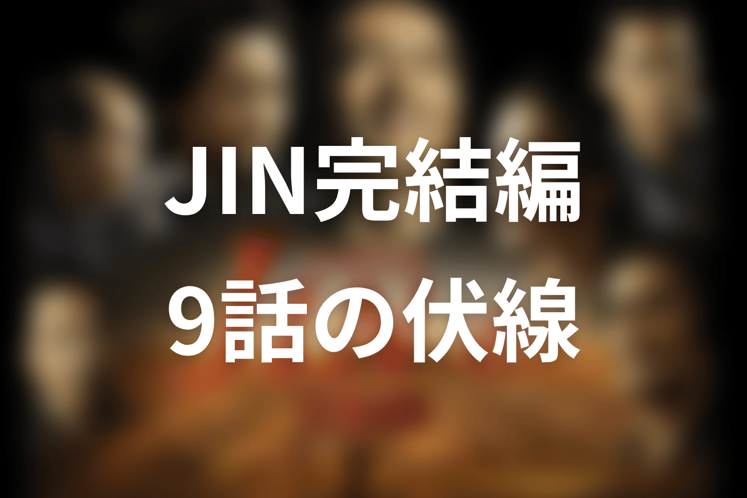 JIN-仁- 完結編 9話 伏線画像