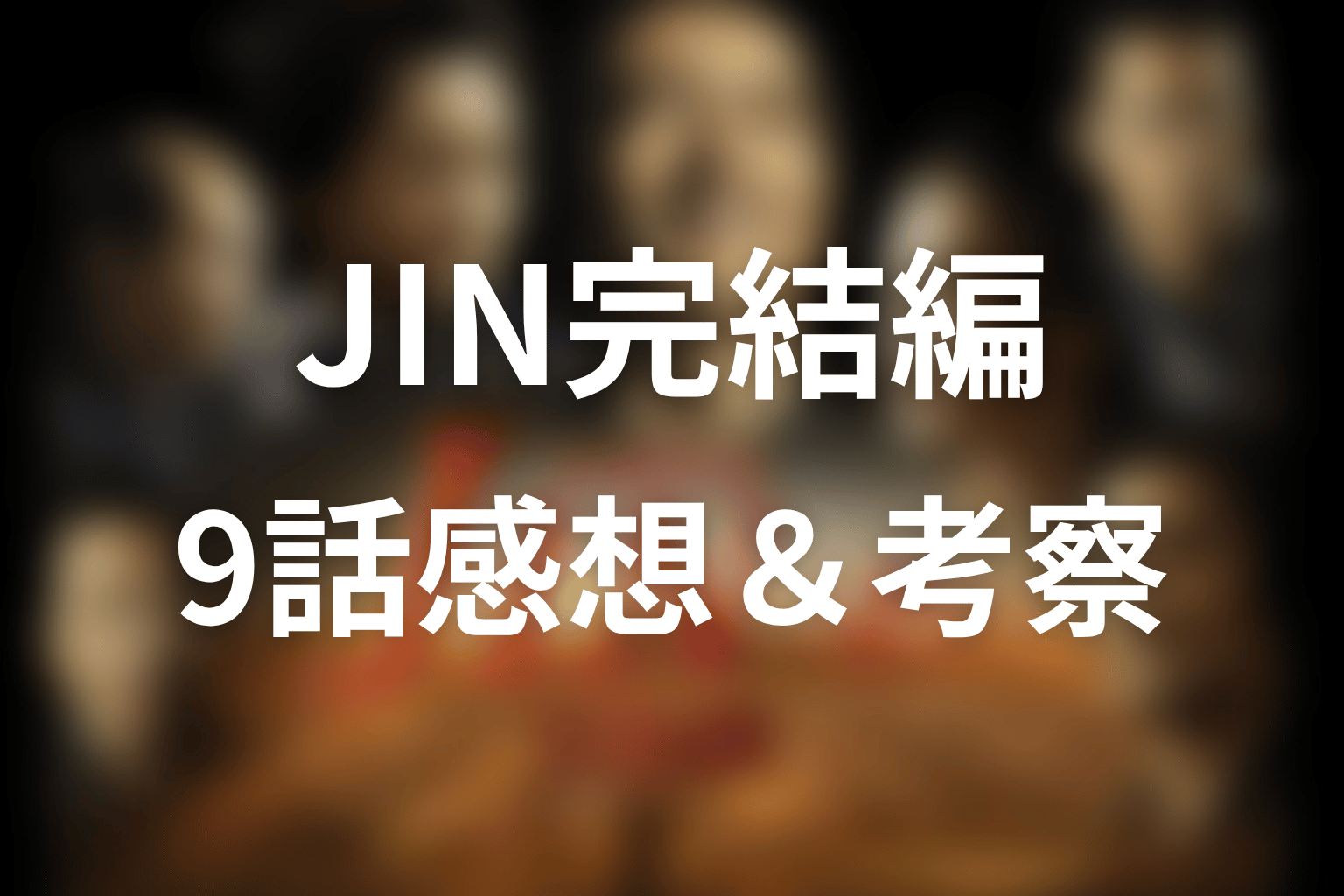 JIN-仁- 完結編 9話 感想・考察画像