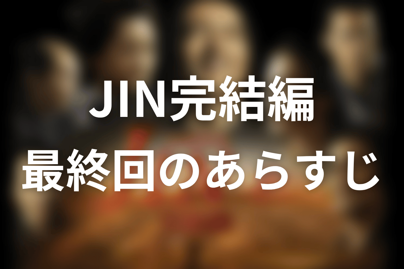 JIN-仁- 完結編 最終回 あらすじ画像