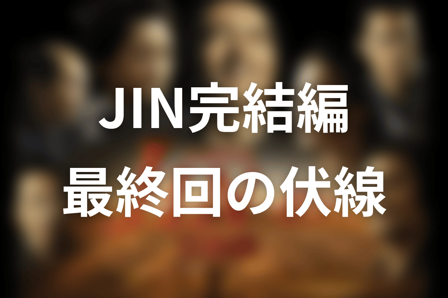 JIN-仁- 完結編 最終回 伏線画像