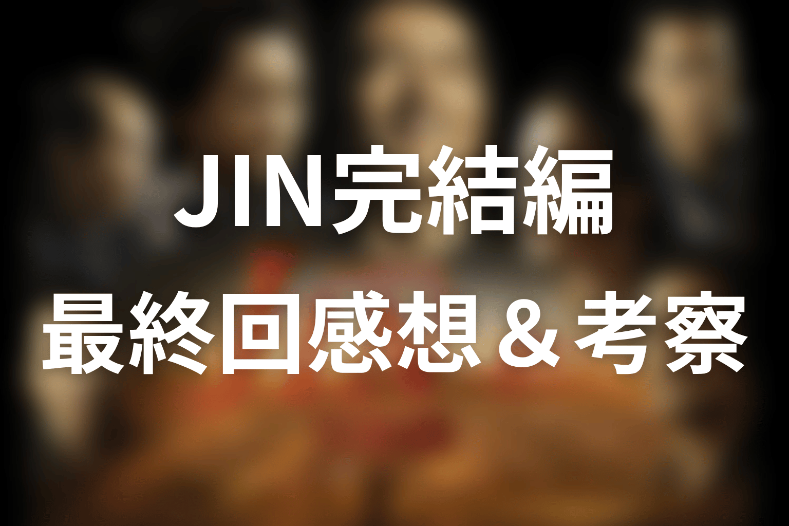 JIN-仁- 完結編 最終回 感想・考察画像