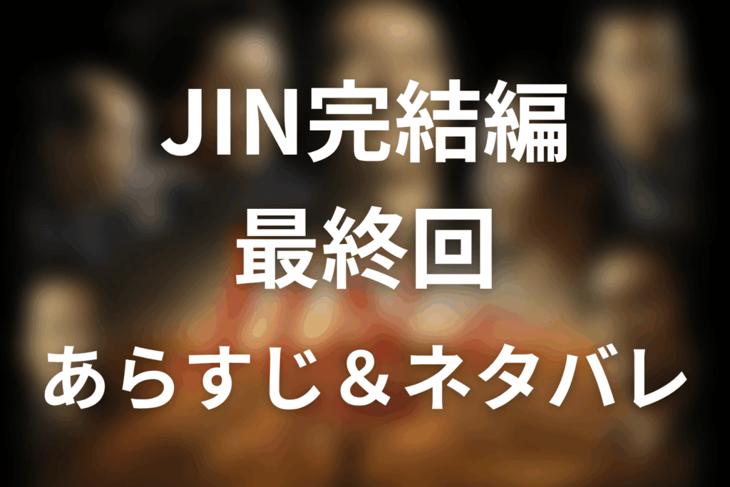 ドラマ「JIN-仁- 完結編」第11話最終回のネタバレ＆感想考察。咲の手紙と橘未来、仁が現代へ戻る結末