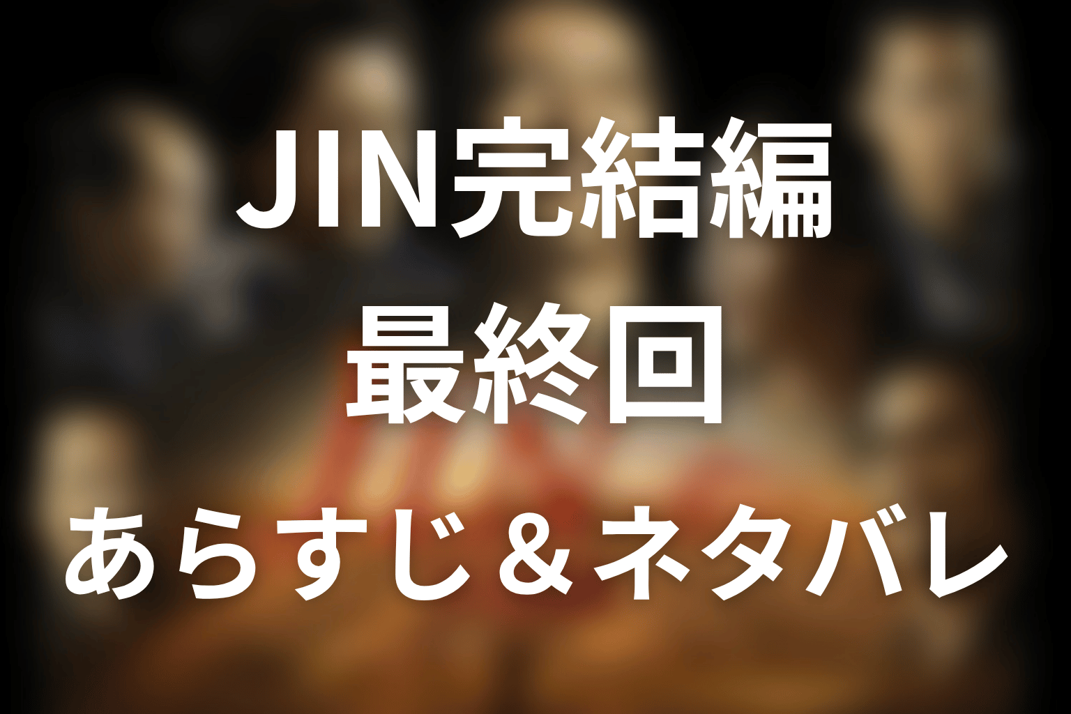 ドラマ「JIN-仁- 完結編」第11話最終回のネタバレ&感想考察。咲の手紙と橘未来、仁が現代へ戻る結末