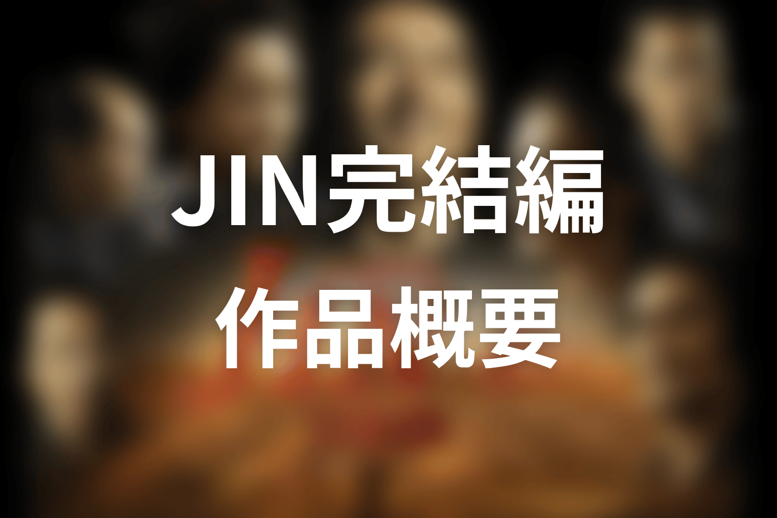 ドラマ「JIN-仁- 完結編」の作品概要