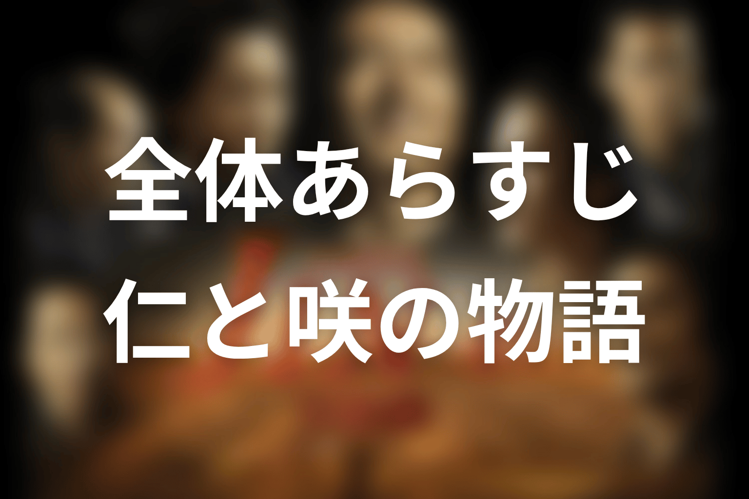 ドラマ「JIN-仁- 完結編」の全体あらすじ