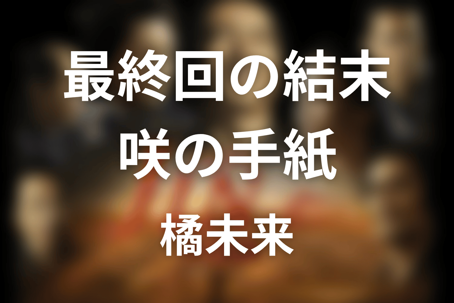 ドラマ「JIN-仁- 完結編」最終回の結末解説