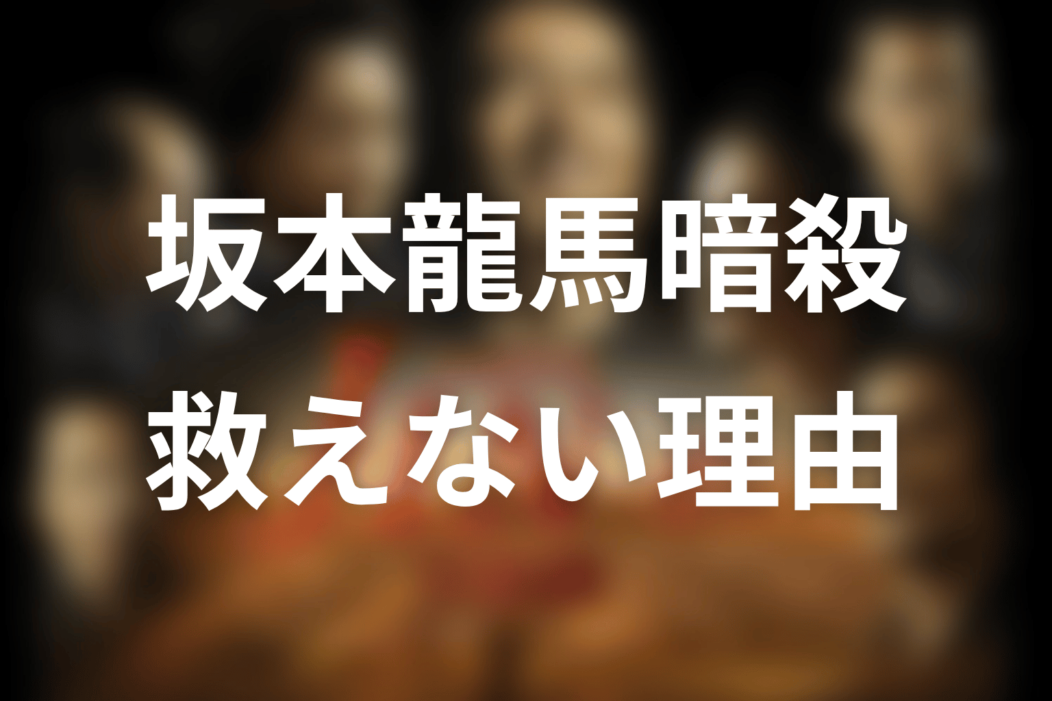 坂本龍馬はなぜ救えなかった?暗殺と仁の罪悪感を整理