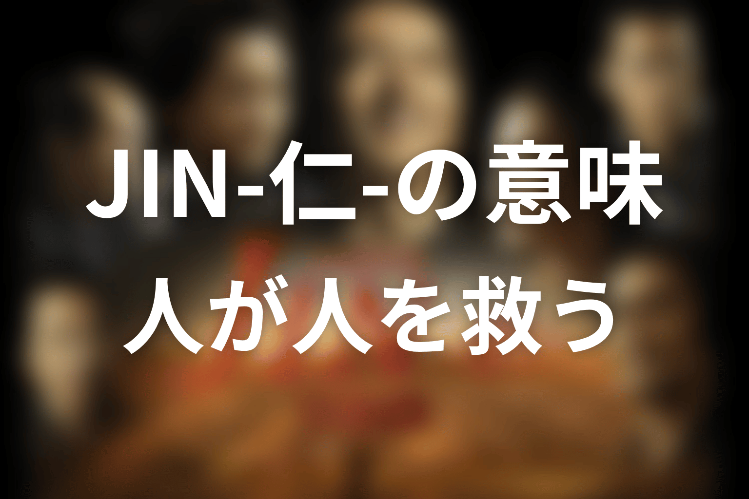 タイトル「JIN-仁-」の意味は?人は人でしか救えないという回収
