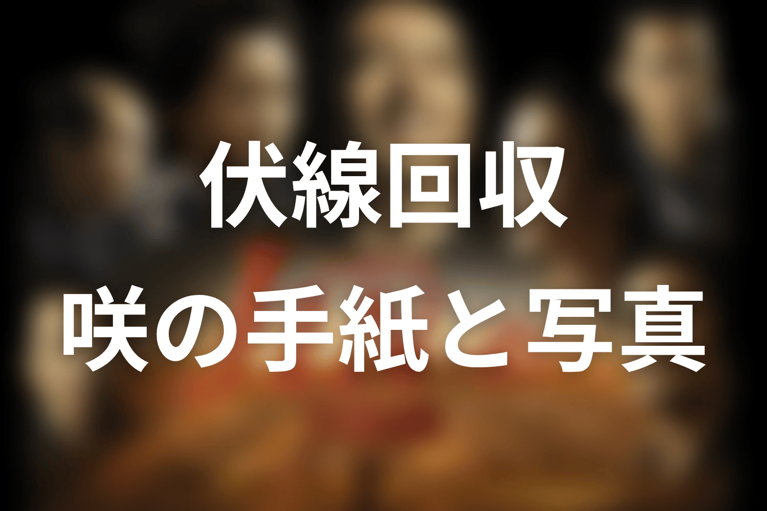 ドラマ「JIN-仁- 完結編」の伏線回収まとめ