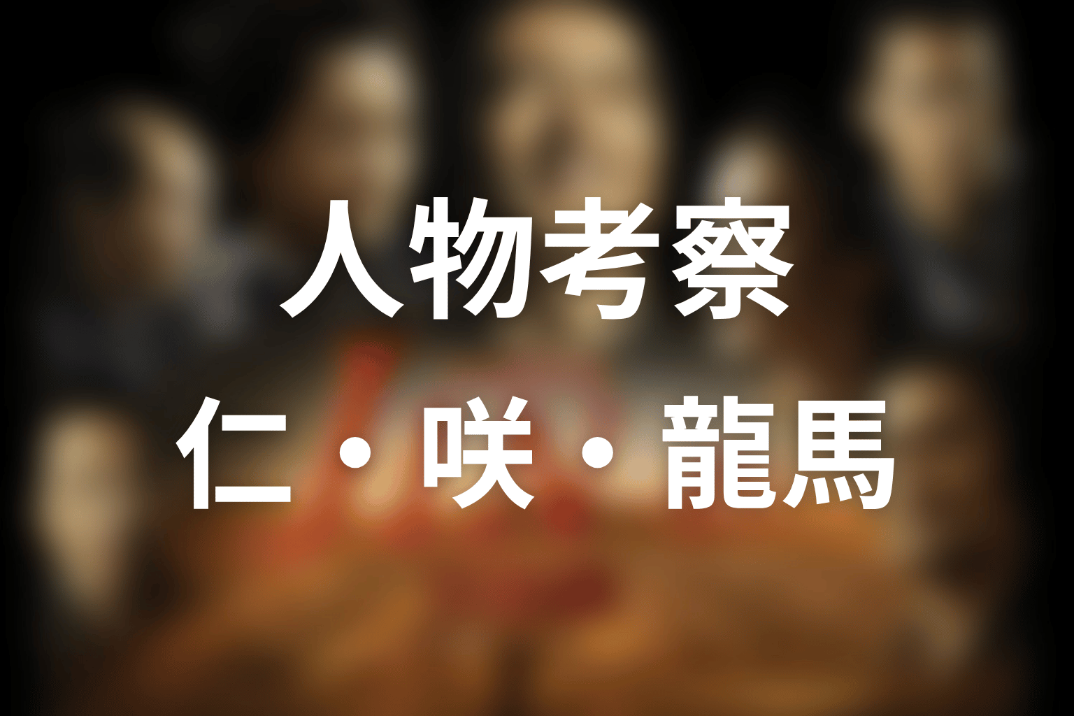ドラマ「JIN-仁- 完結編」の人物考察