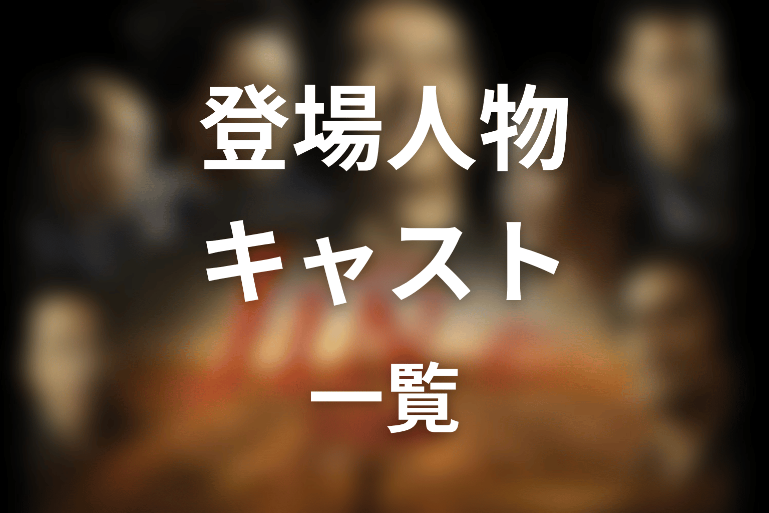 ドラマ「JIN-仁- 完結編」の主な登場人物