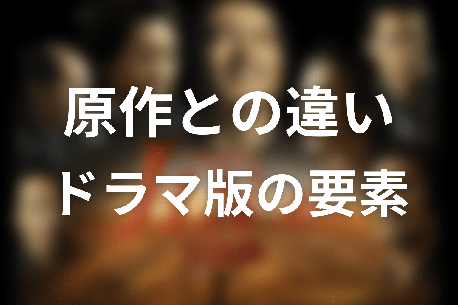 原作はある?ドラマ版との違いやオリジナル要素を整理