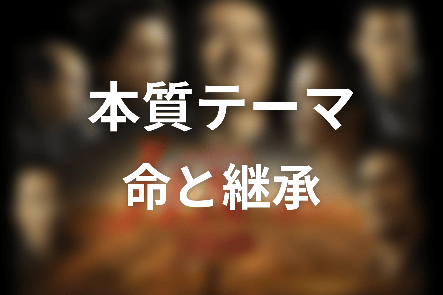 ドラマ「JIN-仁- 完結編」が描いた本質テーマ
