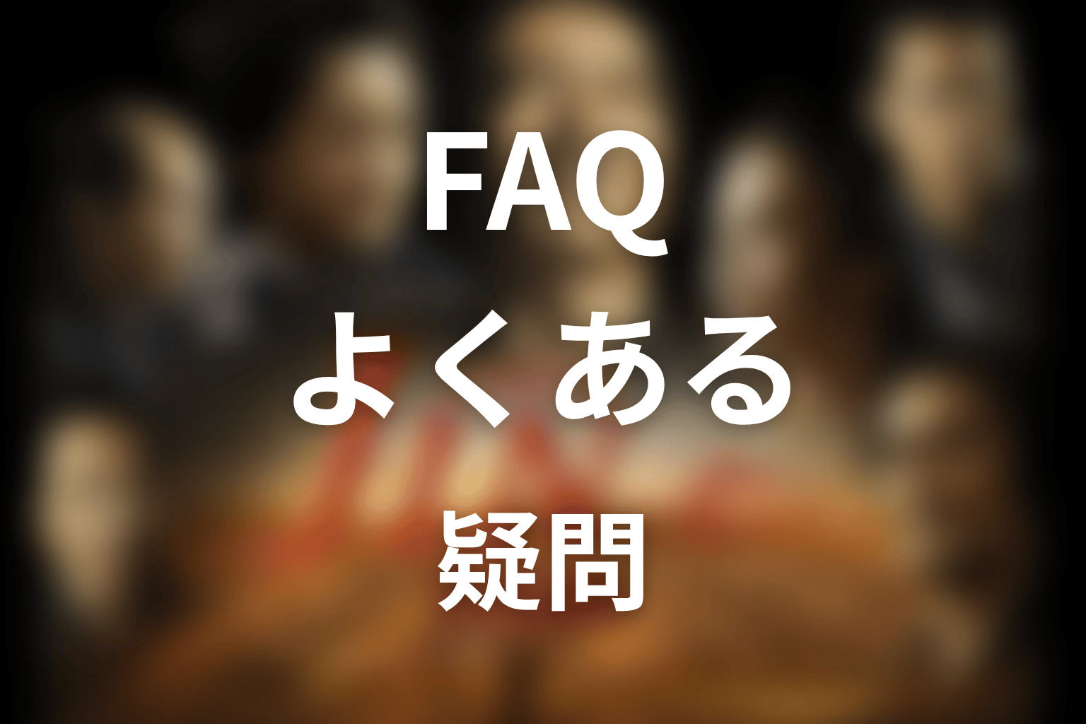ドラマ「JIN-仁- 完結編」FAQ