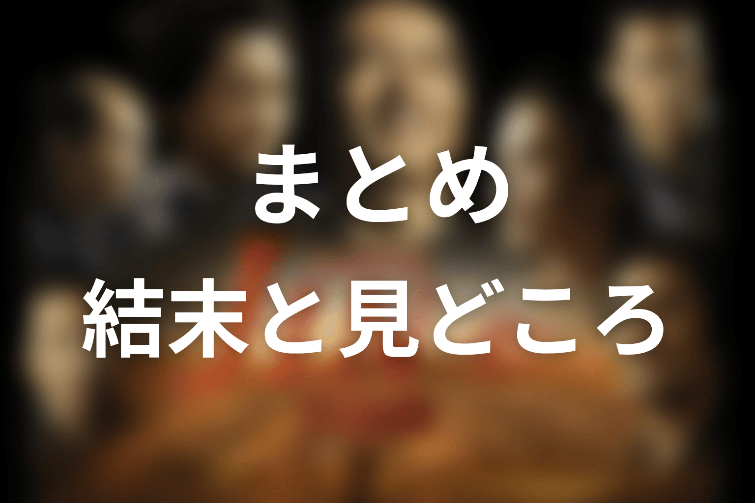 まとめ