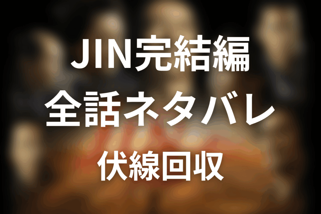 【全話ネタバレ】JIN-仁- 完結編の最終回結末と伏線回収。仁は現代へ戻る?咲の手紙の意味?橘未来まで考察