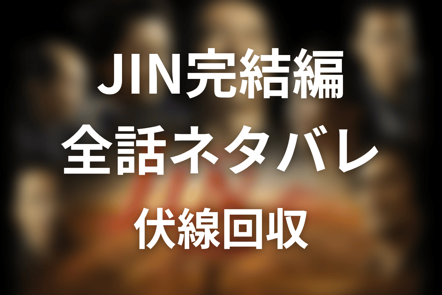 【全話ネタバレ】JIN-仁- 完結編の最終回結末と伏線回収。仁は現代へ戻る?咲の手紙の意味?橘未来まで考察