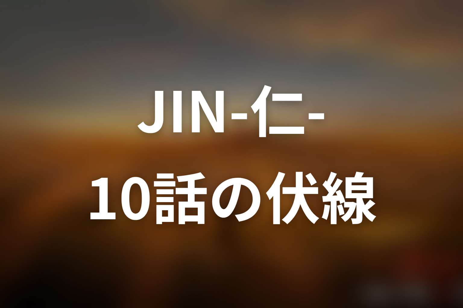 JIN-仁- (第一期) 10話 伏線画像
