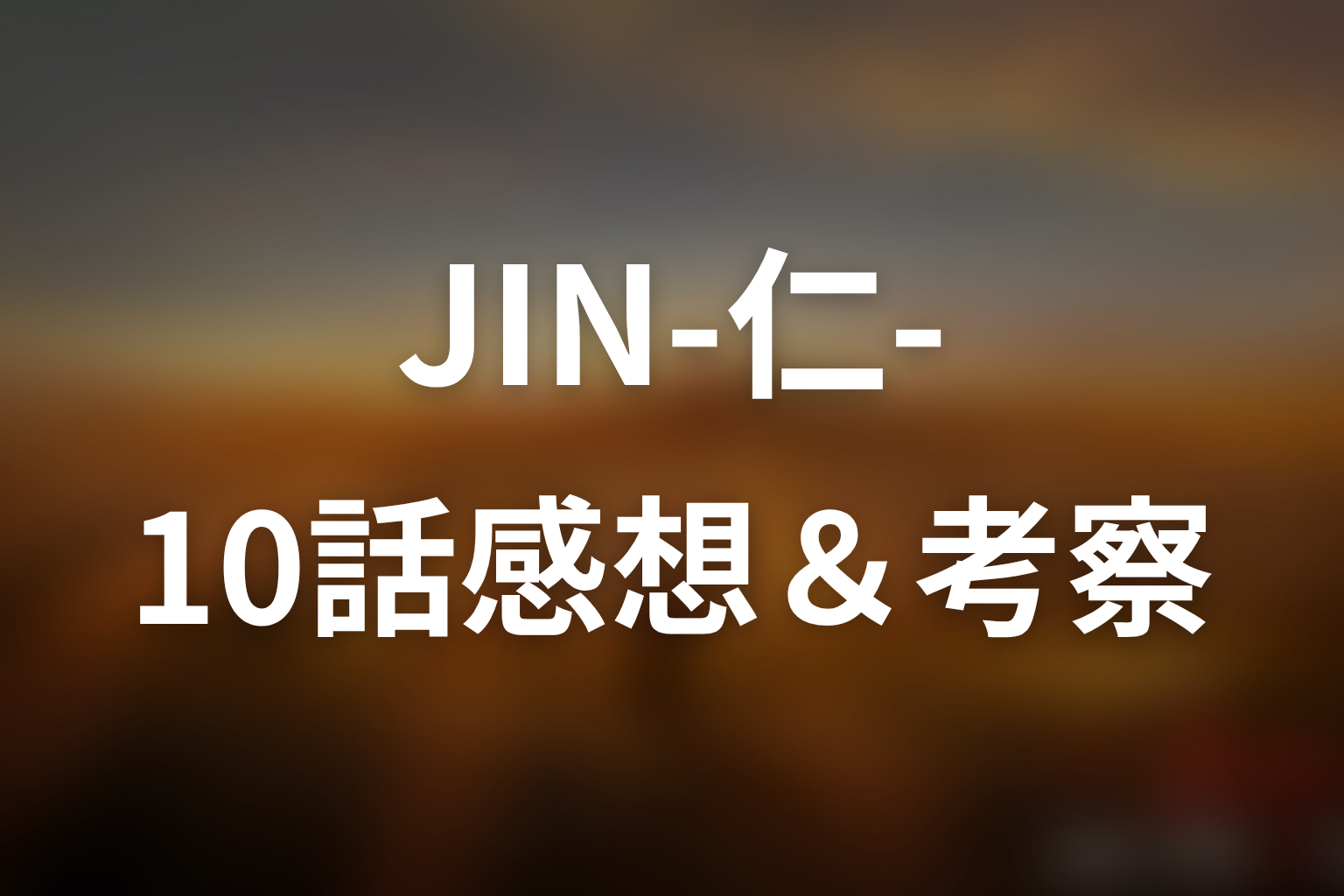 JIN-仁- (第一期) 10話 感想・考察画像