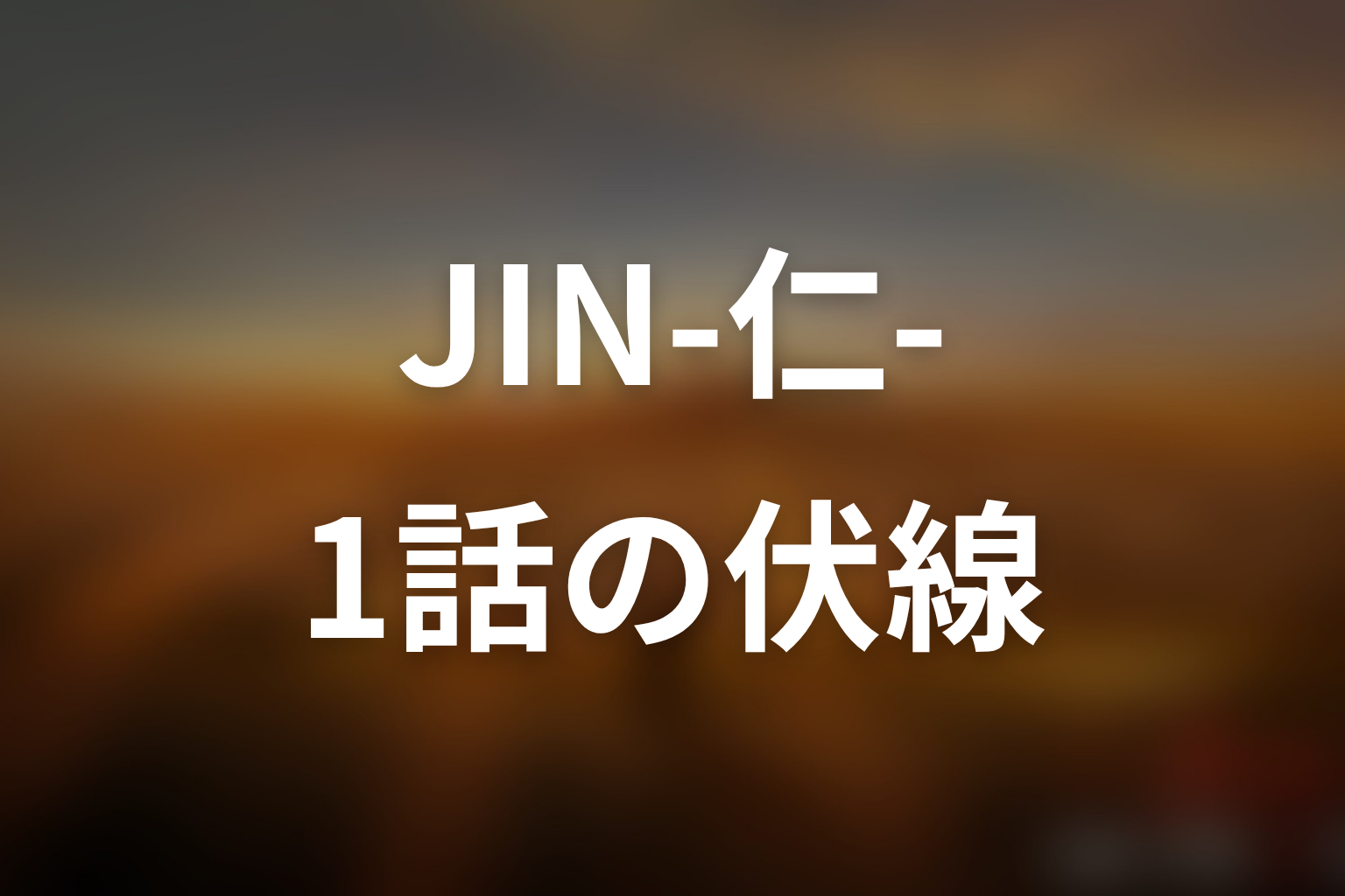 JIN-仁- (第一期) 1話 伏線画像