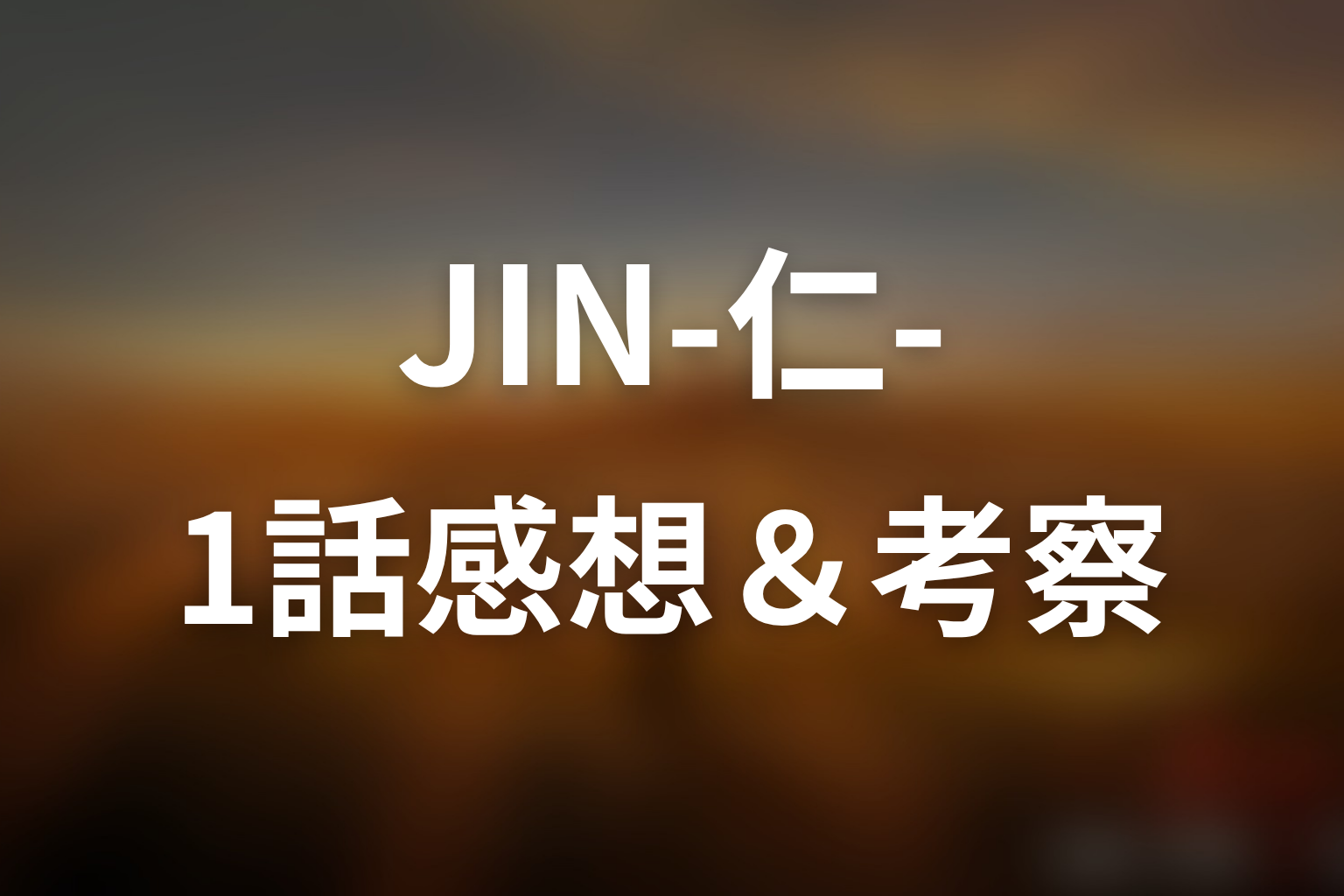 JIN-仁- (第一期) 1話 感想・考察画像