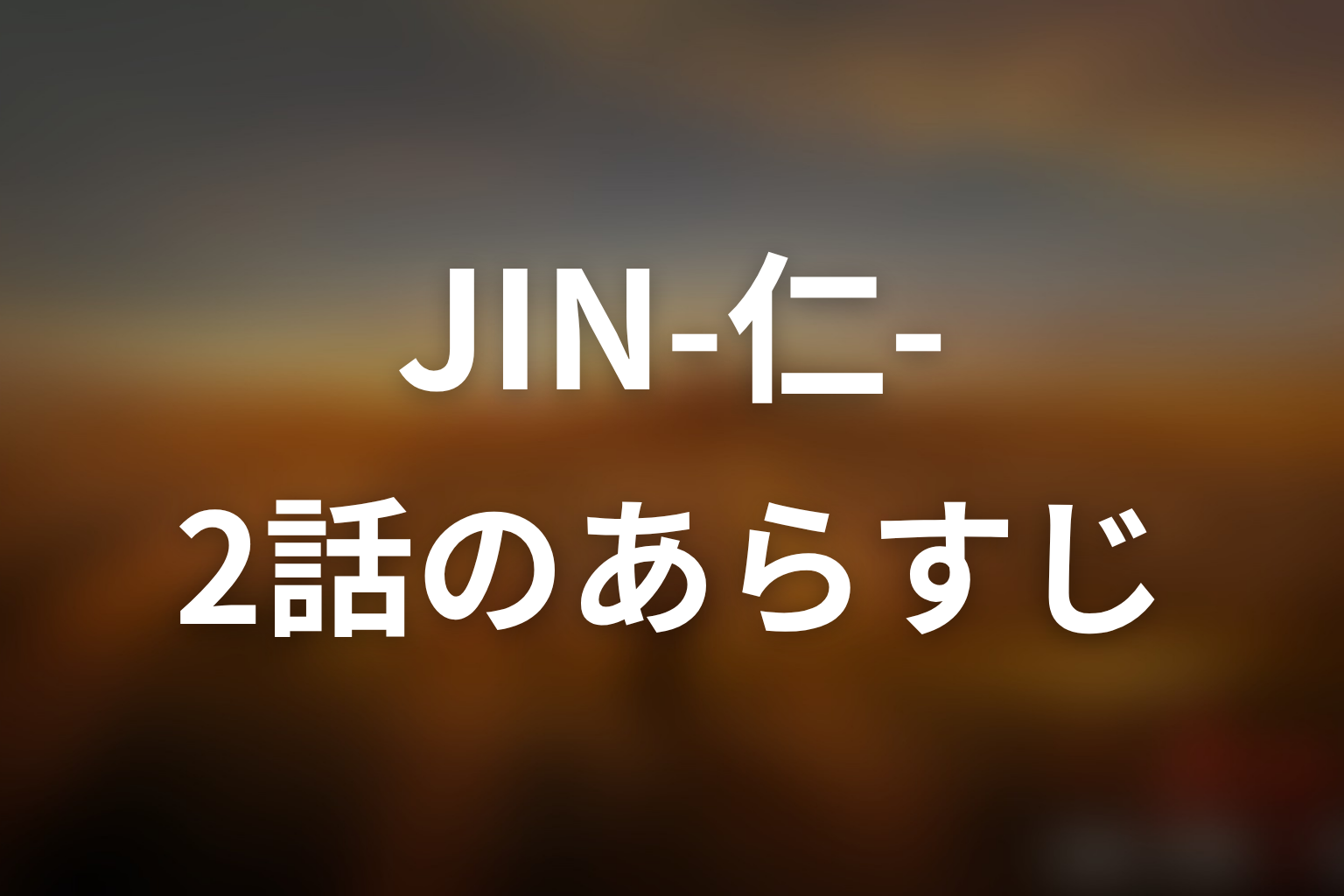 JIN-仁- (第一期) 2話 あらすじ画像