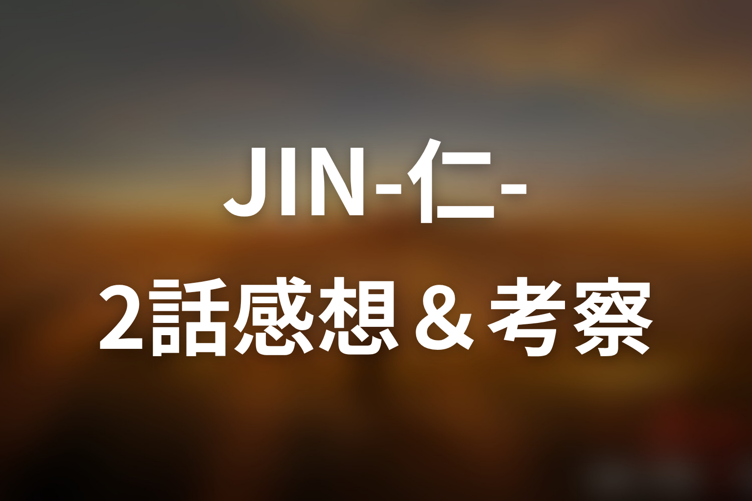 JIN-仁- (第一期) 2話 感想・考察画像