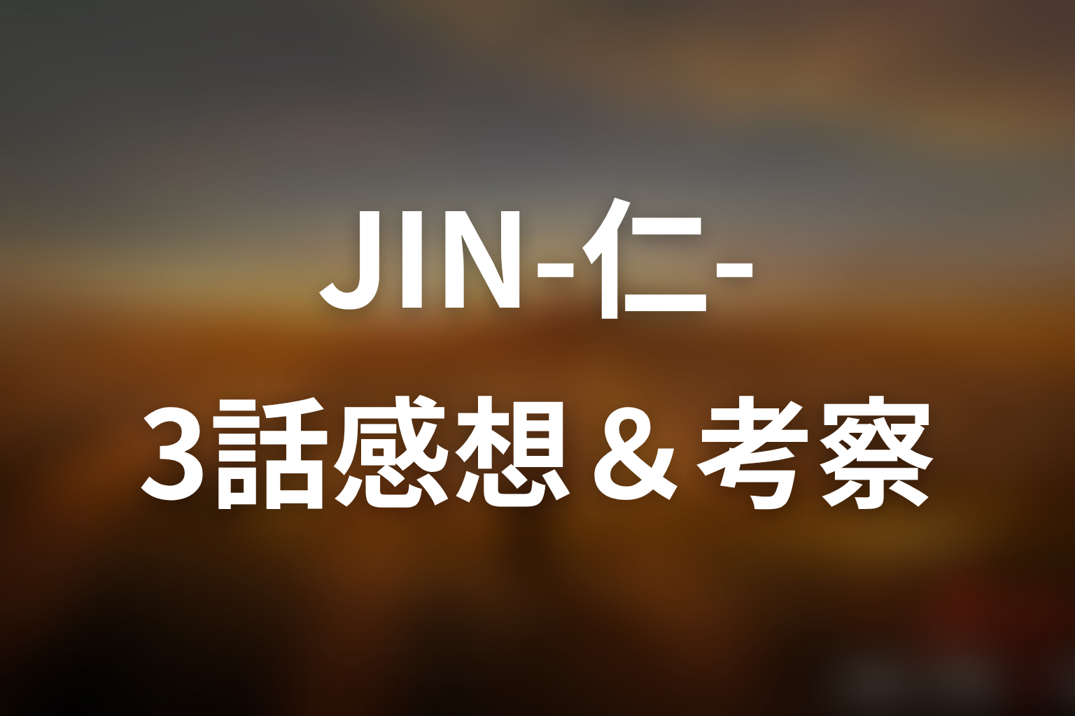 JIN-仁- (第一期) 3話 感想・考察画像