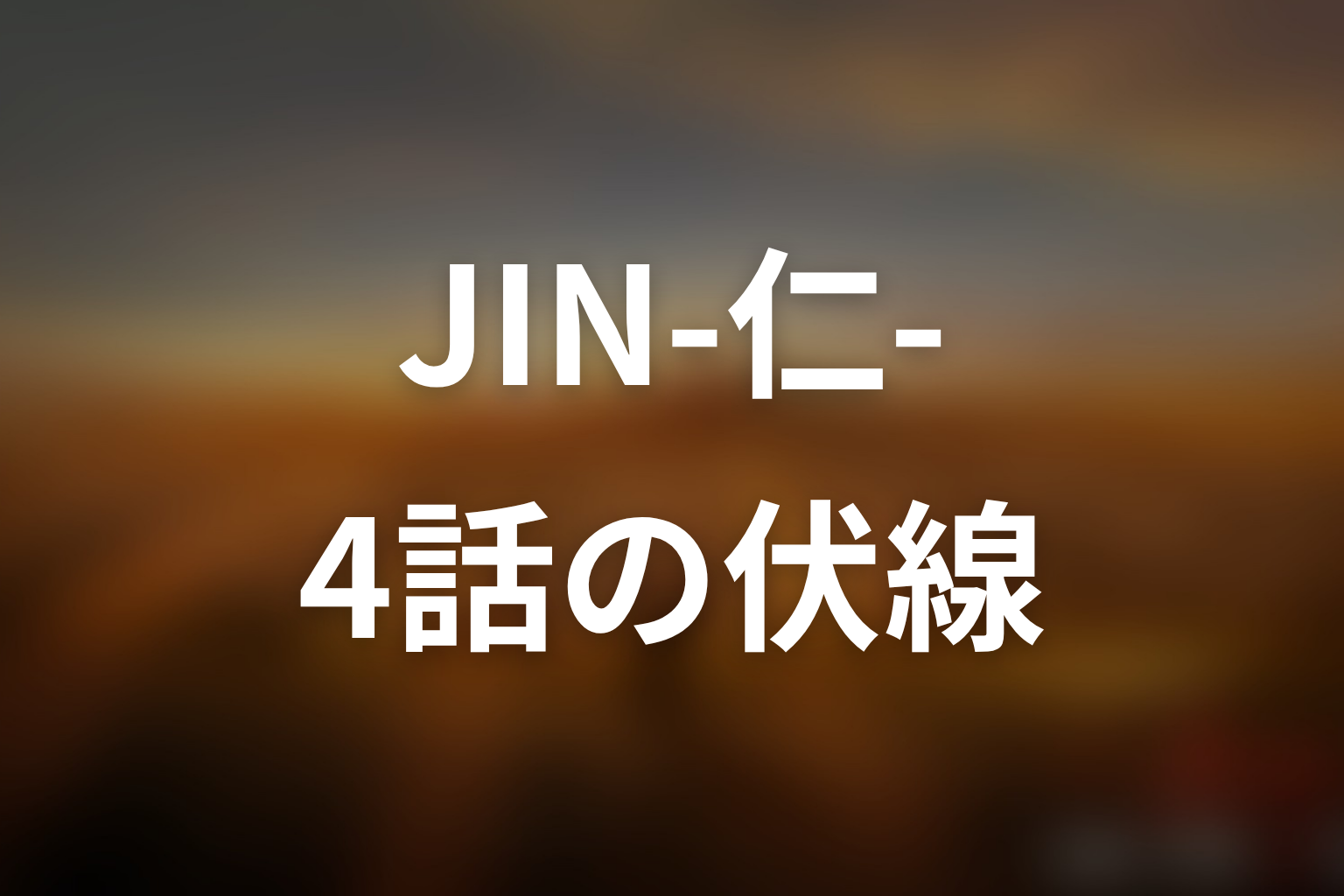 JIN-仁- (第一期) 4話 伏線画像
