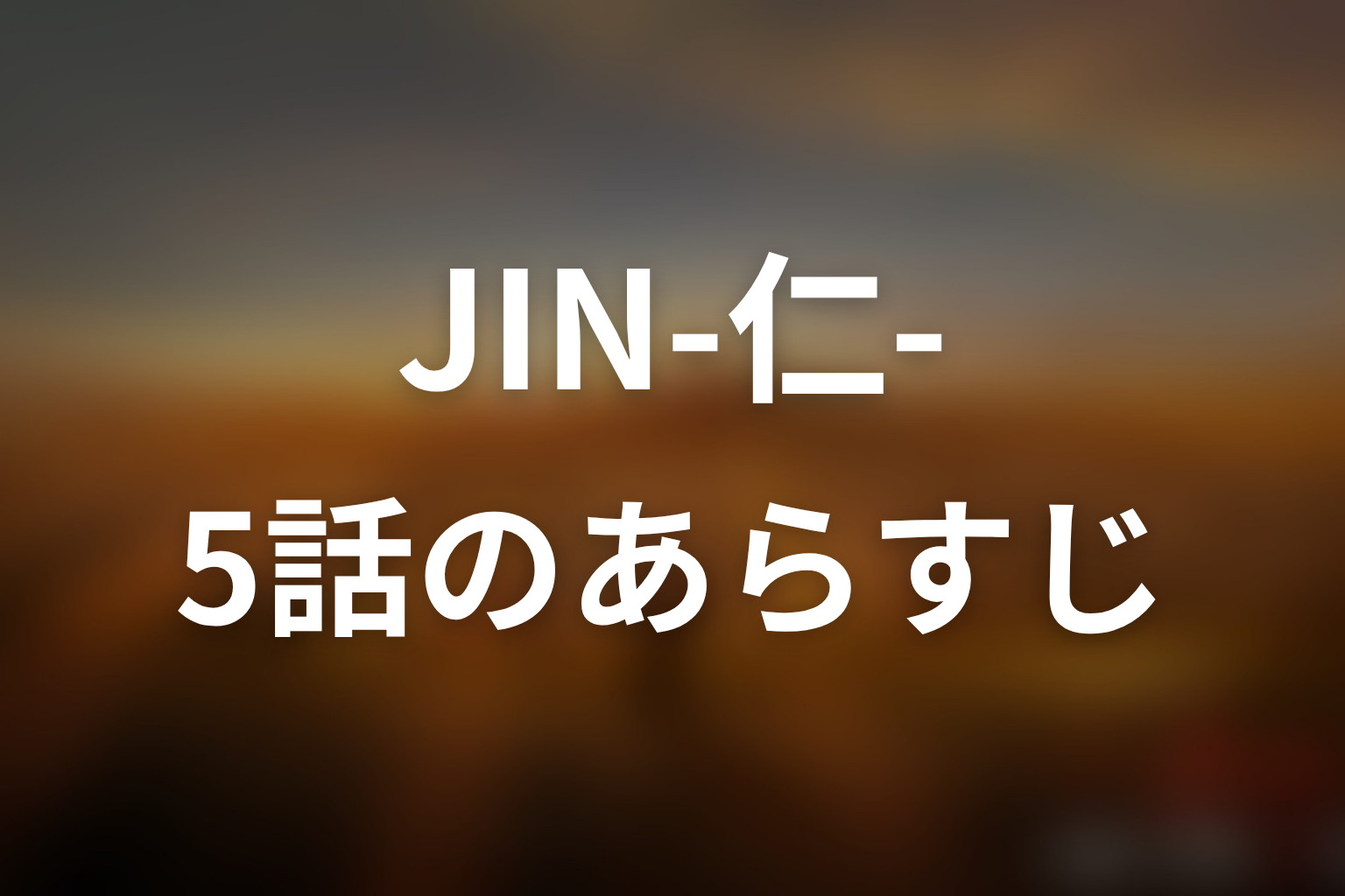 JIN-仁- (第一期) 5話 あらすじ画像